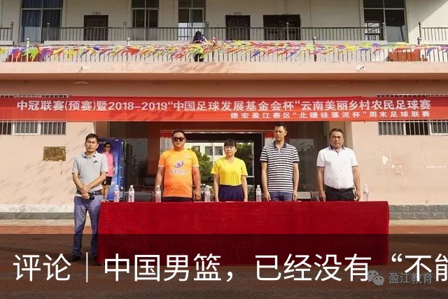 评论｜中国男篮，已经没有“不能输”的比赛了