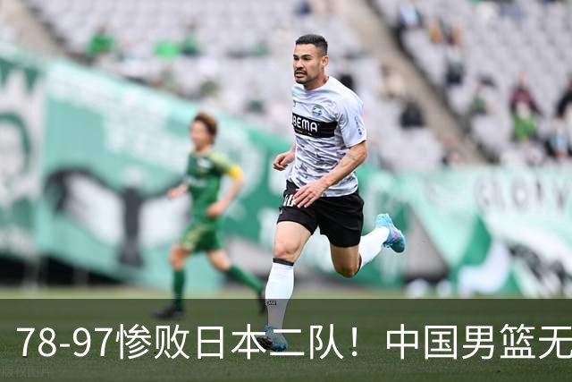 78-97惨败日本二队！中国男篮无缘决赛，郭士强赛后回应引下课风波